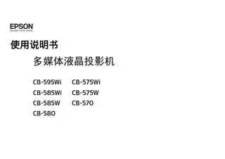 EPSON爱普生CB-595Wi_ 585Wi_ 585W_ 580_ 575Wi_ 575W_ 570 使用说明书